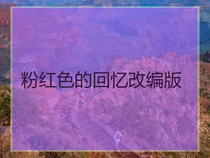 粉红色的回忆改编版