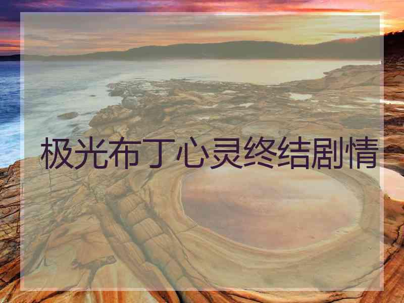 极光布丁心灵终结剧情