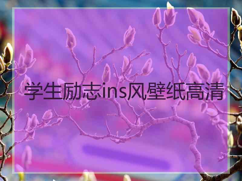 学生励志ins风壁纸高清