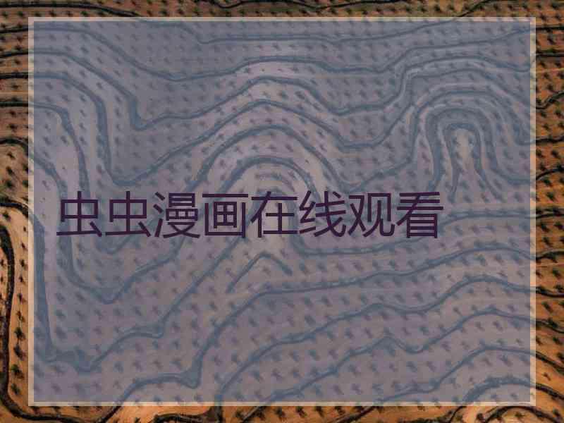 虫虫漫画在线观看