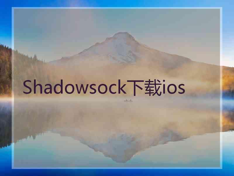 Shadowsock下载ios