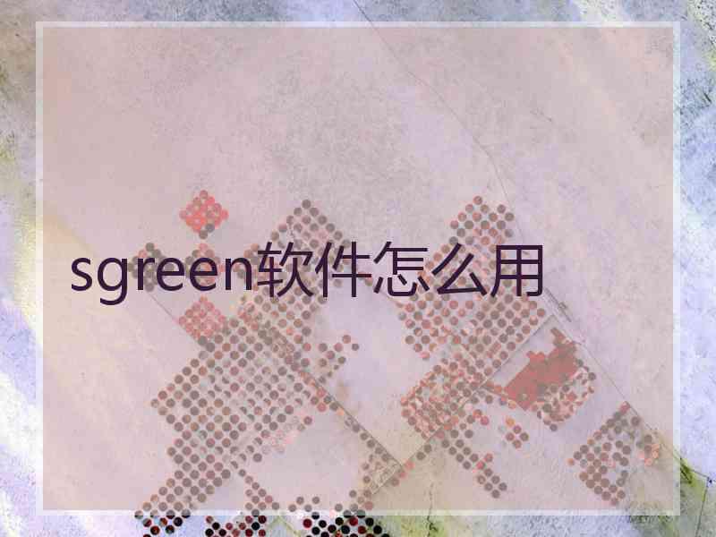 sgreen软件怎么用