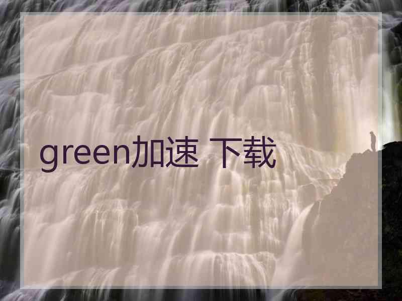green加速 下载
