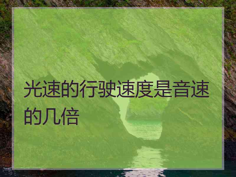 光速的行驶速度是音速的几倍