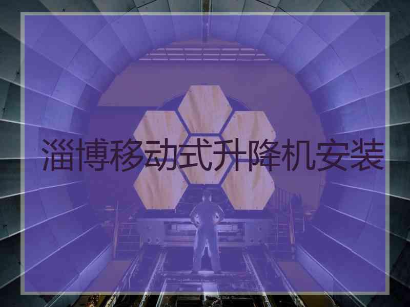 淄博移动式升降机安装