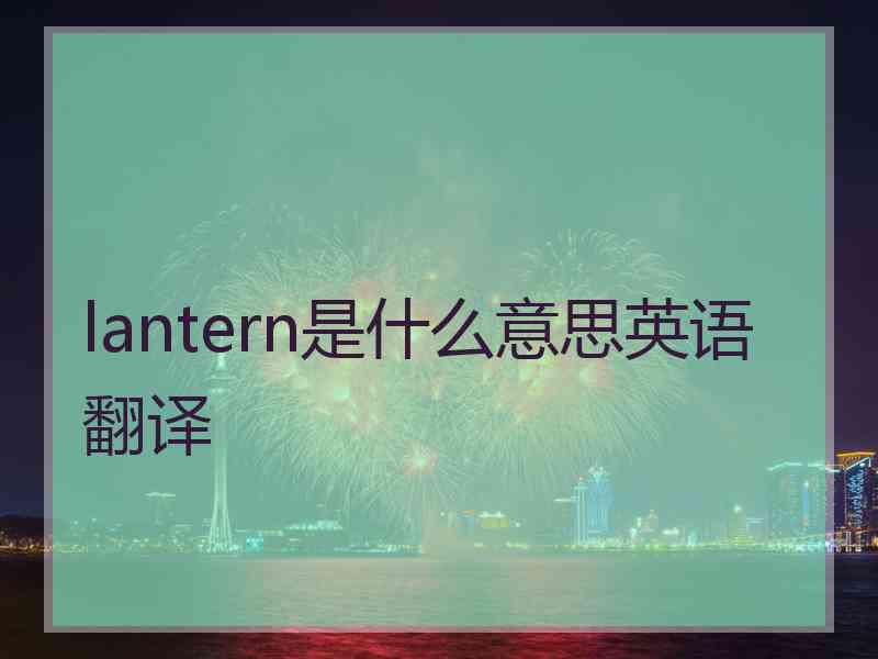 lantern是什么意思英语翻译