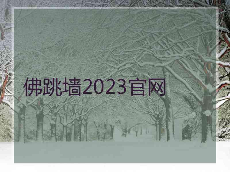 佛跳墙2023官网