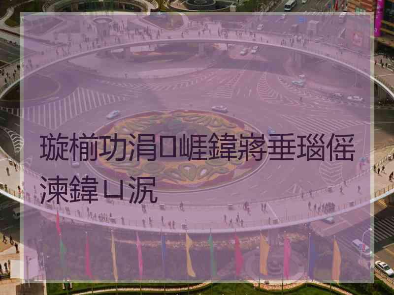 璇椾功涓崕鍏嶈垂瑙傜湅鍏ㄩ泦