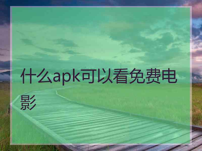 什么apk可以看免费电影