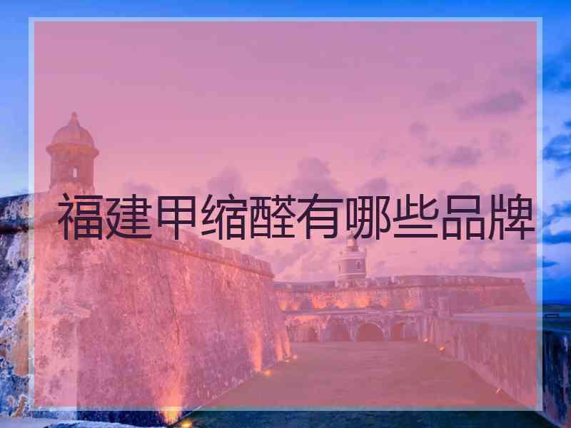 福建甲缩醛有哪些品牌