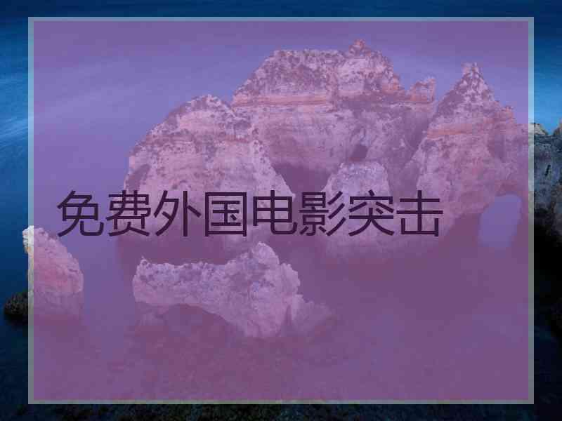 免费外国电影突击