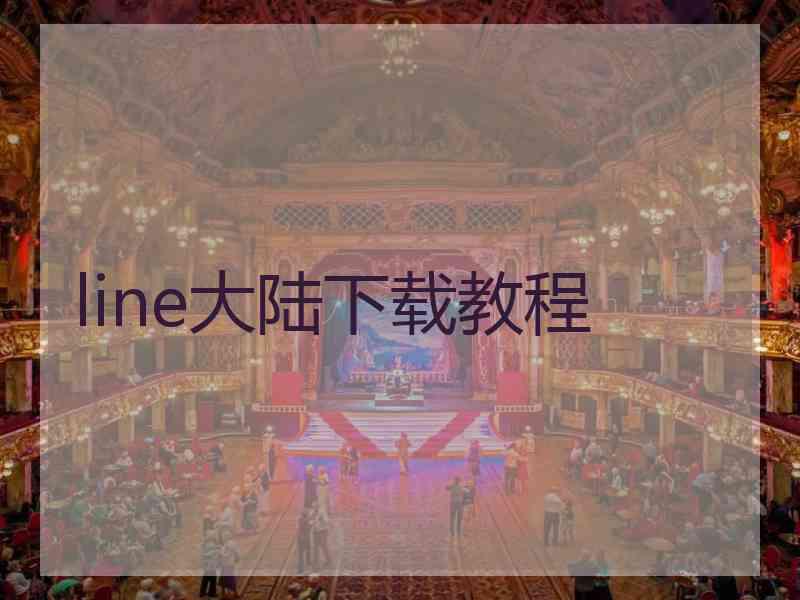 line大陆下载教程