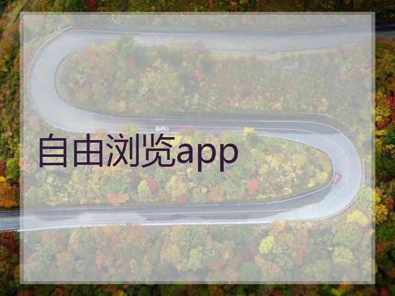 自由浏览app