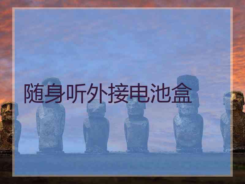 随身听外接电池盒