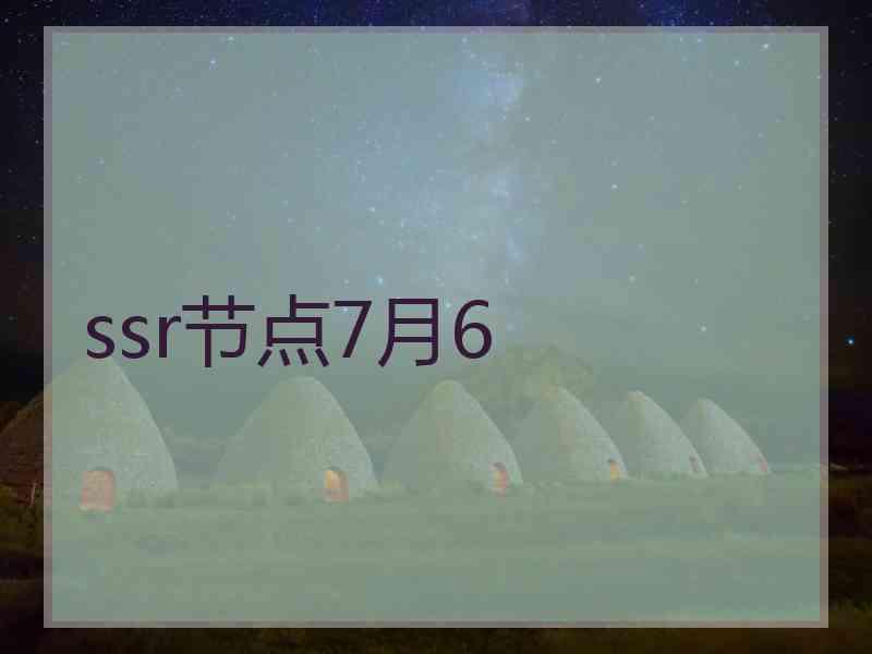 ssr节点7月6