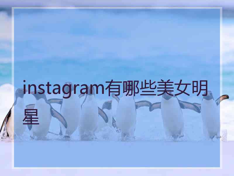 instagram有哪些美女明星
