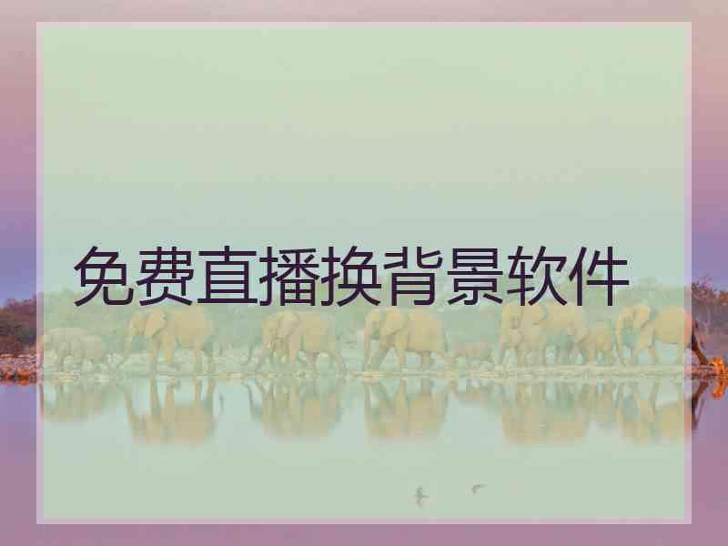 免费直播换背景软件
