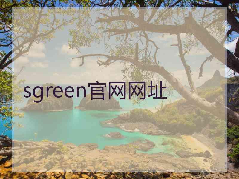 sgreen官网网址