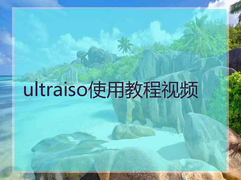 ultraiso使用教程视频