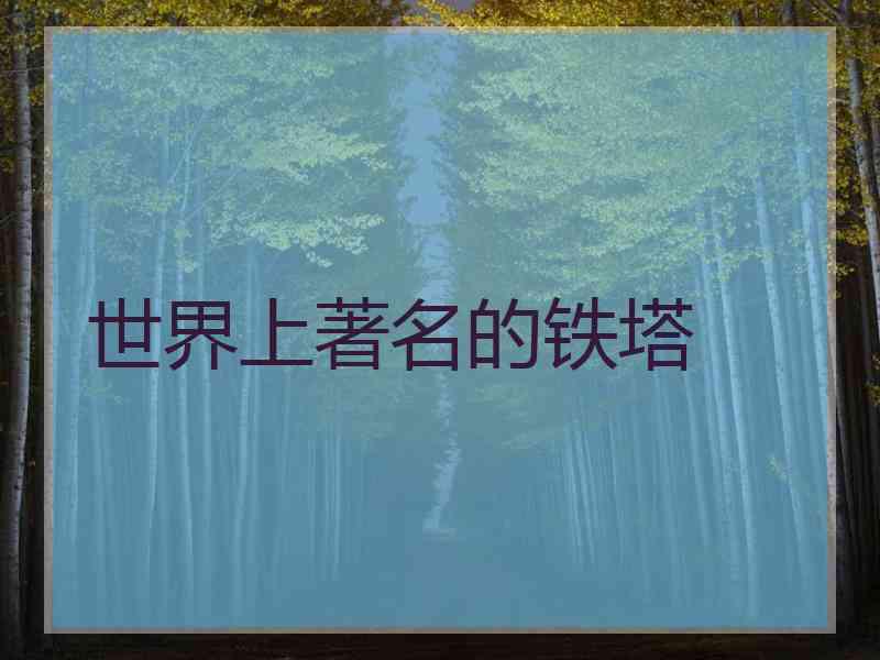世界上著名的铁塔