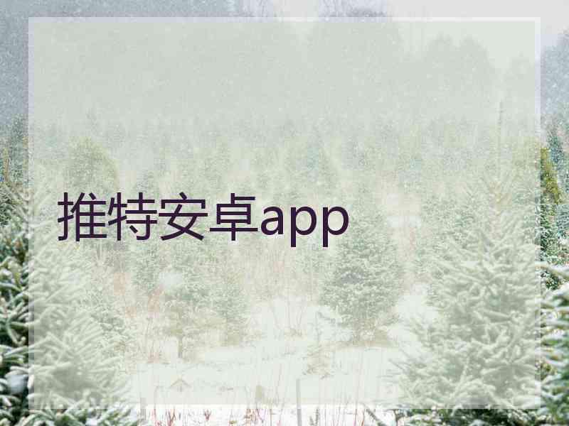 推特安卓app