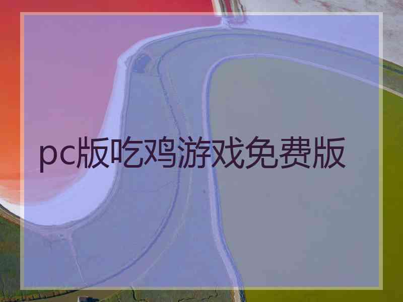 pc版吃鸡游戏免费版
