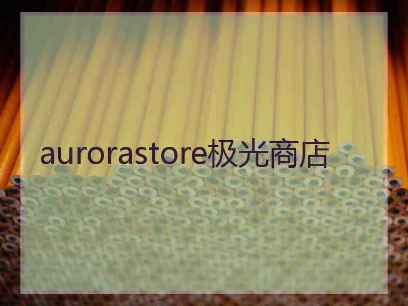 aurorastore极光商店