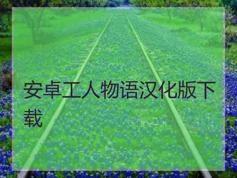 安卓工人物语汉化版下载
