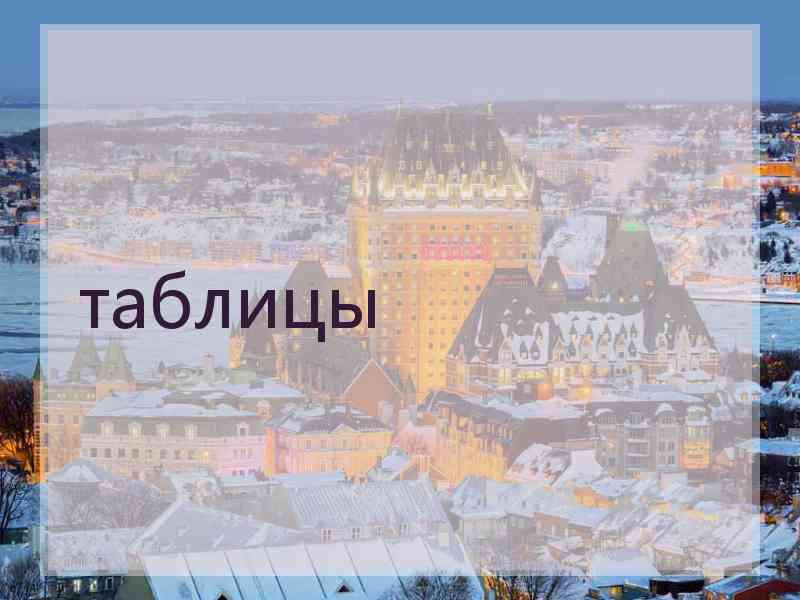 таблицы