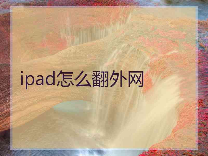 ipad怎么翻外网