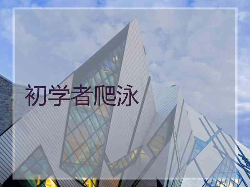 初学者爬泳