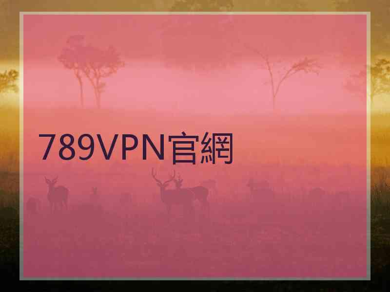 789VPN官網