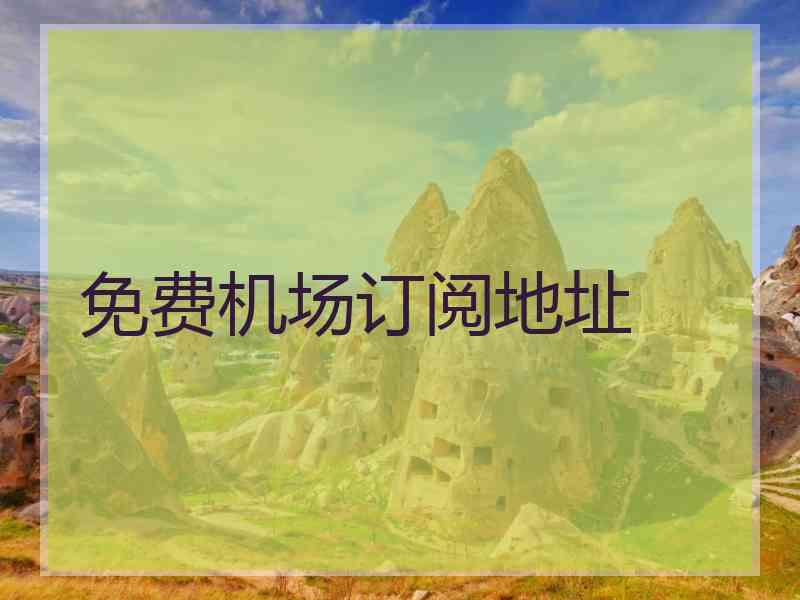 免费机场订阅地址