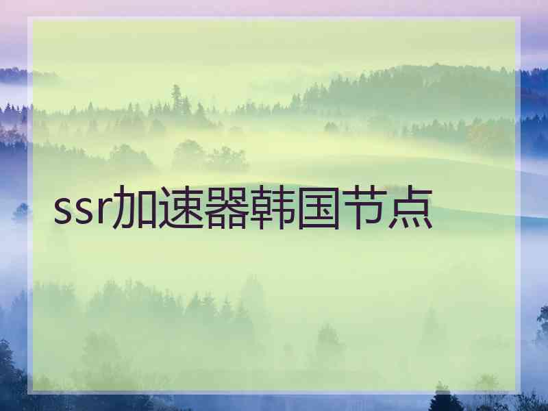 ssr加速器韩国节点