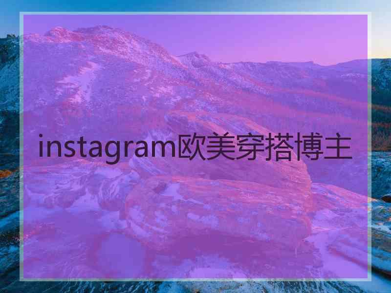 instagram欧美穿搭博主