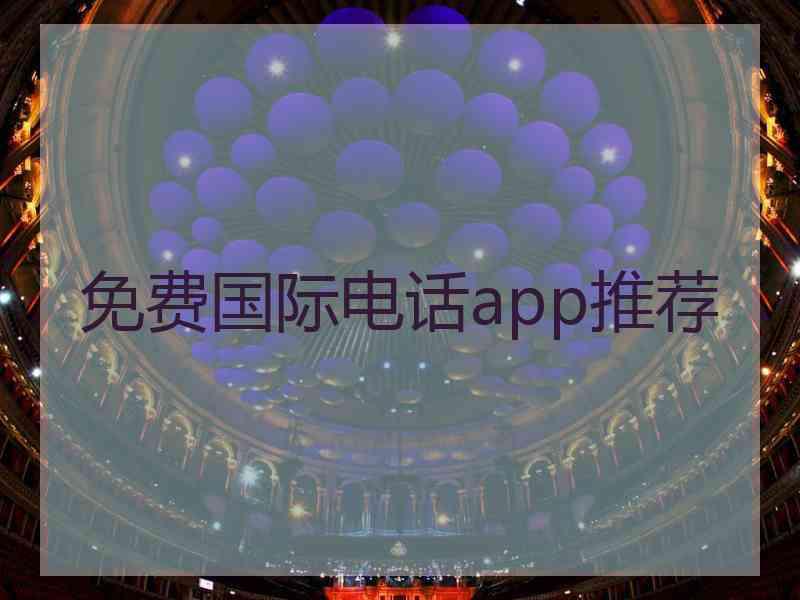 免费国际电话app推荐