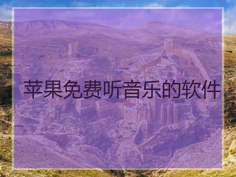 苹果免费听音乐的软件