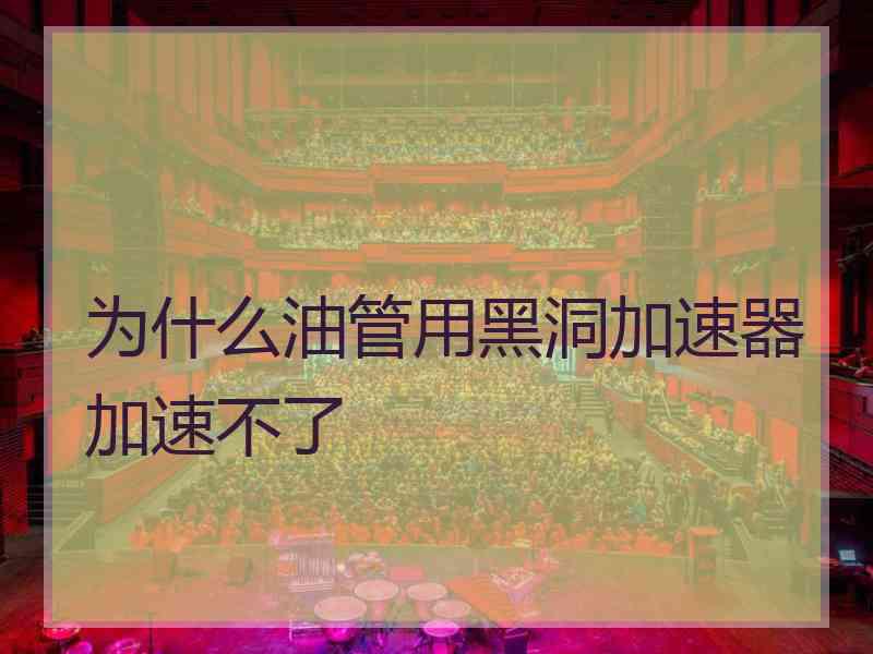 为什么油管用黑洞加速器加速不了