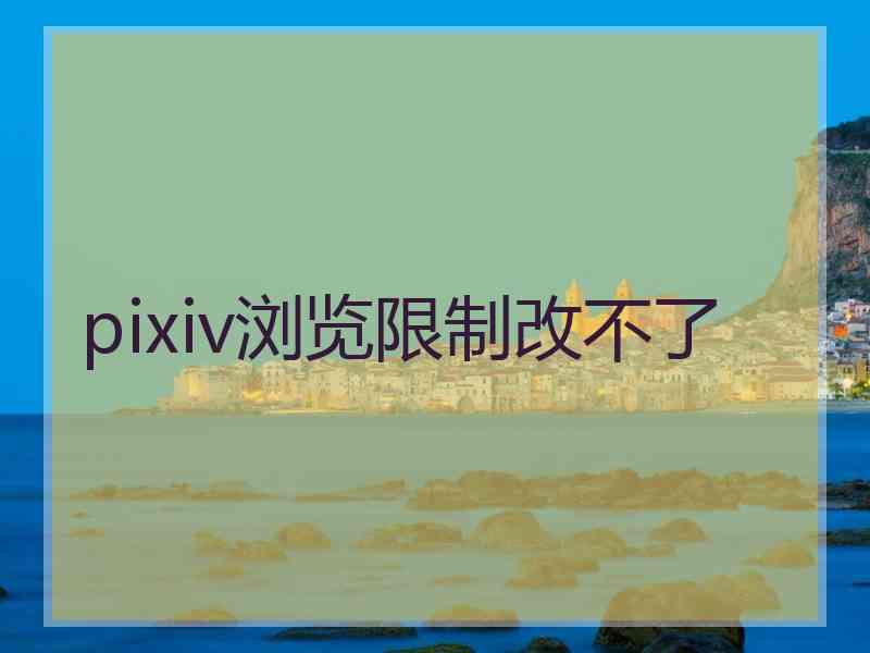 pixiv浏览限制改不了