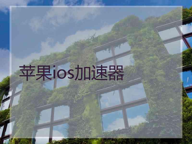 苹果ios加速器