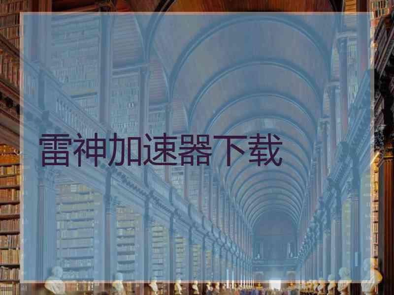 雷神加速器下载