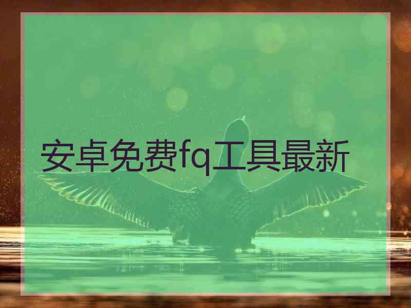 安卓免费fq工具最新