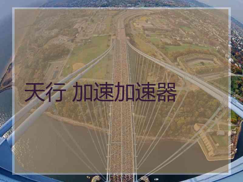天行 加速加速器