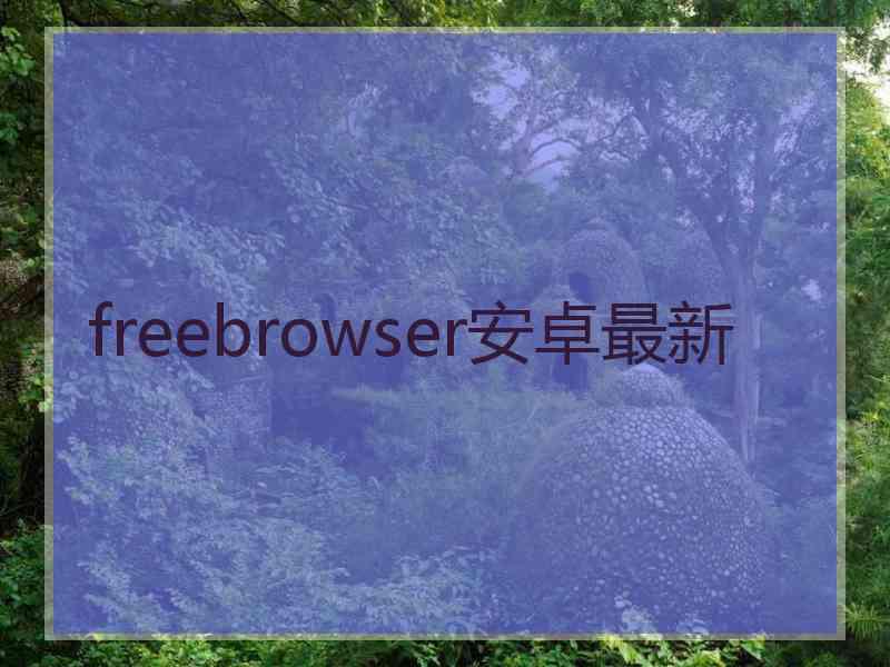 freebrowser安卓最新