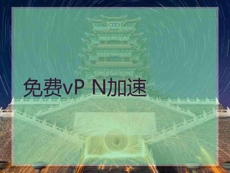 免费vP N加速