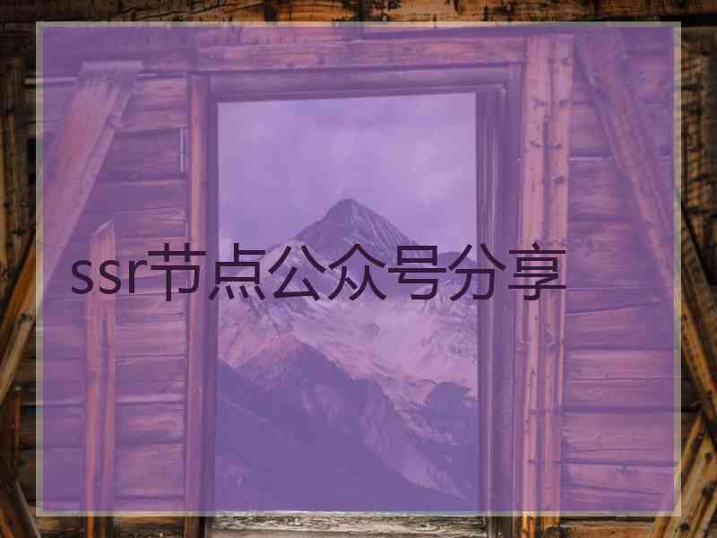 ssr节点公众号分享