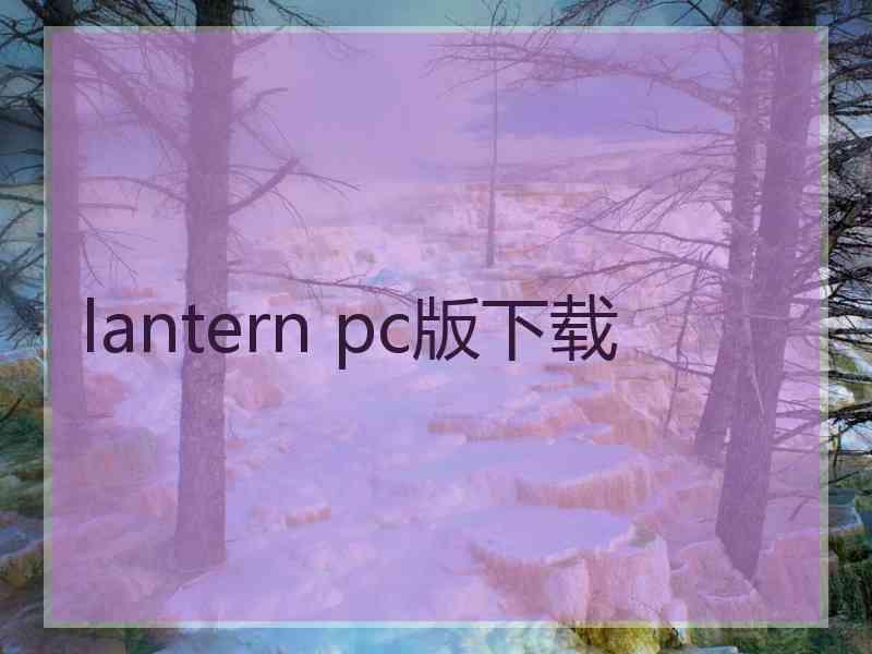 lantern pc版下载