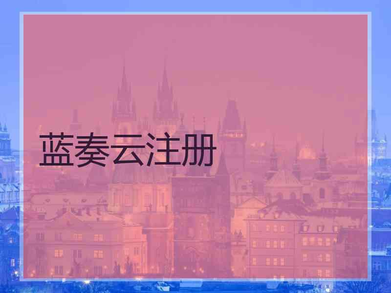 蓝奏云注册