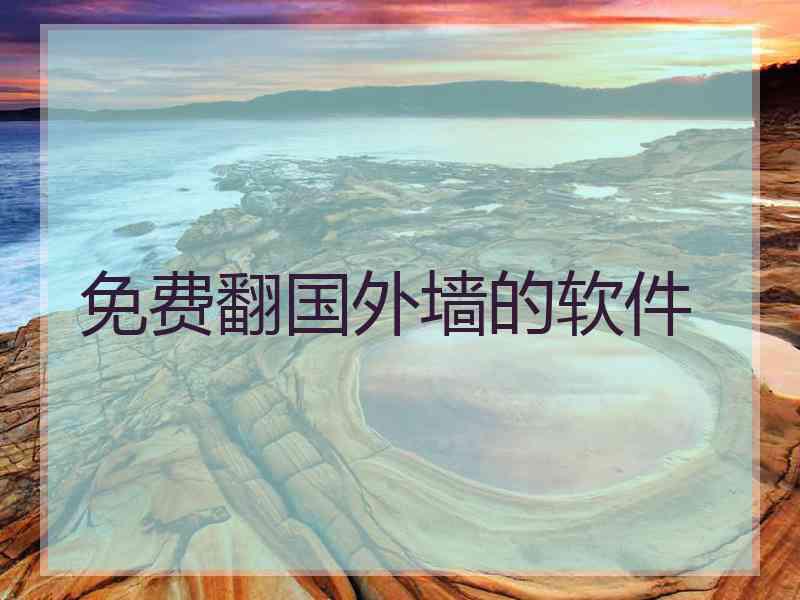 免费翻国外墙的软件