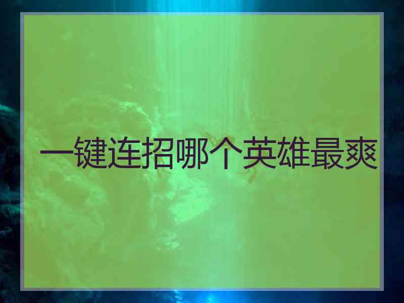 一键连招哪个英雄最爽